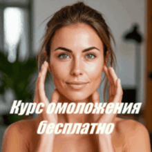 Омоложение Бесплатные курсы